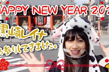 【Vlog】黒崎レイナがお参りしてきたよ！【あけましておめでとう！】