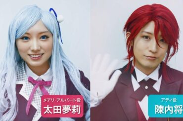 朗読劇『アルバート家の令嬢は没落をご所望です』太田夢莉・陳内将コメント