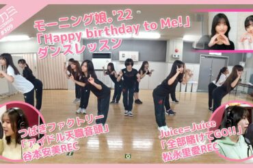 【アプカミ#309】モーニング娘。'22「Happy birthday to Me!」ダンスレッスン・「全部賭けてGO!!」松永REC・「アイドル天職音頭」谷本REC MC : 西田汐里 清野桃々姫