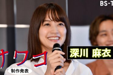 深川麻衣、ドラマ出演決定！「サワコ～それは、果てなき復讐」BS-TBSで10/2(日)夜11時スタート！【制作発表】