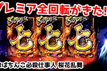 【プレミア全回転】ついに見ることが出来ました《狂楽道》CRぱちんこ必殺仕事人 桜花乱舞 仕事人4