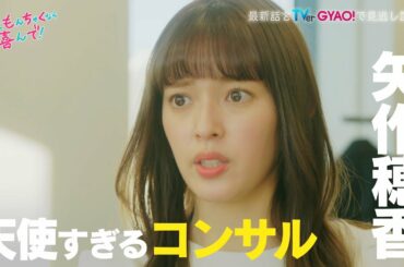 【矢作穂香・犬飼貴丈W 主演】新ドラマ『ひともんちゃくなら喜んで！』人見sidePR