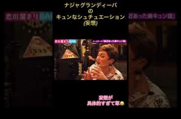 ナジャのキュンなシチュエーション #short #恋愛 #マッチングアプリ #コイラボ #出会い #ゆきぽよ #キュン #ナジャ #恋の溜まりBAR