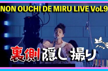 【隠し撮り】「のんおうちで観るライブ」に密着してみた！【関西弁】