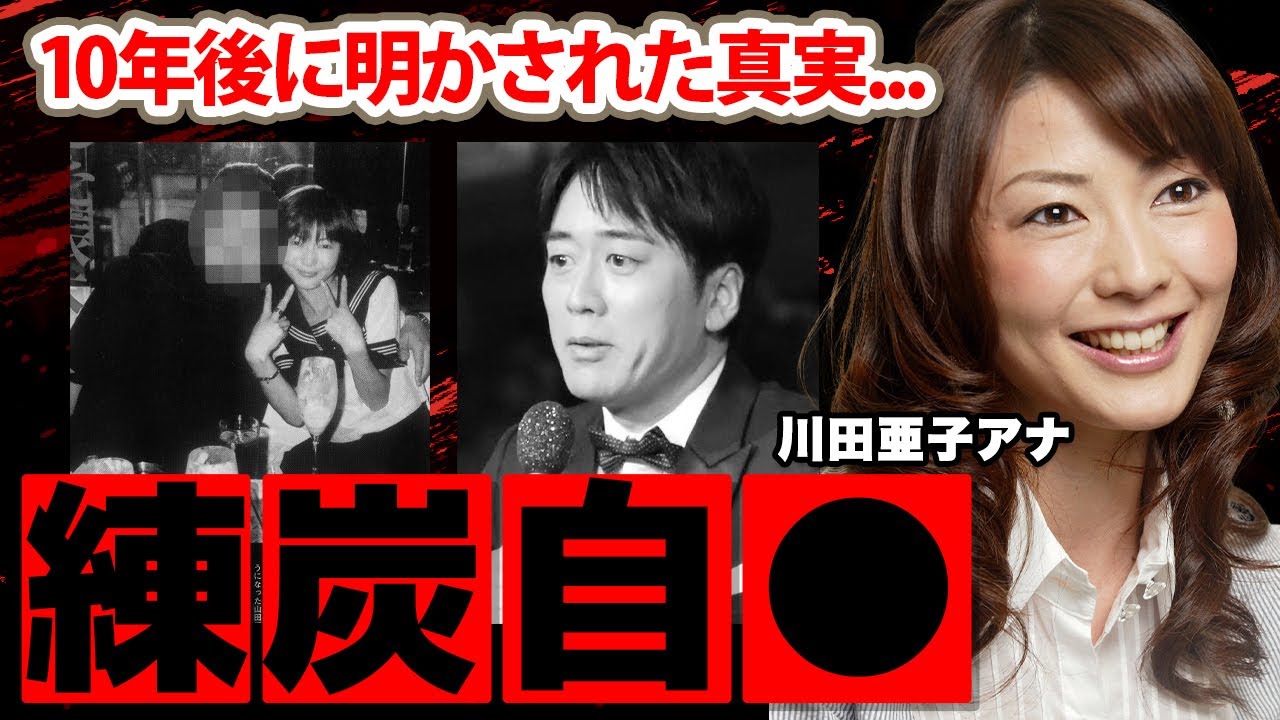 川田亜子アナを練炭自●追いやった人物の正体や遺書内容に驚愕!『安住アナが10年経って語った真実…』婚約寸前までいき妊娠堕胎…母の日に起こった悲劇に涙腺崩壊…【TBS】 川田亜子アナを練炭自●追いやった人物の正体や遺書内容に驚愕!『安住アナが10年経って語った真実...』婚約寸前までいき妊娠堕胎...母の日に起こった悲劇に涙腺崩壊...【TBS】