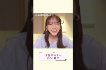 貴島明日香の大恋愛はどんなのだった？理想の異性の体型は？#shorts