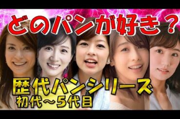 フジテレビ女子アナ 歴代パンシリーズ！初代チノパンから５代目ミオパンまで 加藤綾子は何代目？【めざましテレビ】