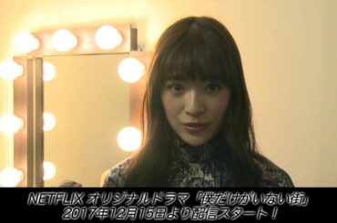 【優希美青】NETFLIXオリジナルドラマ『僕だけがいない街』完成披露試写会