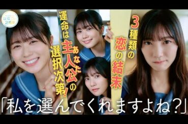 日向坂46 高本彩花・河田陽菜・丹生明里『恋する放課後ウォーズ』エンディングを一部公開！