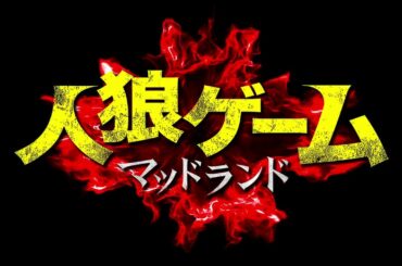 『人狼ゲーム マッドランド』予告