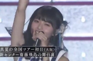 齋藤飛鳥　初センター　全ツ舞台裏