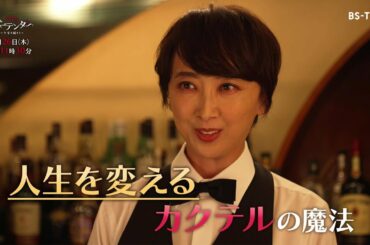 ドラマ「ママはバーテンダー～今宵も踊ろう～」1/26(木)#2  理想が高すぎて結婚できない元CAが来店…カクテルの魔法で解決！？
