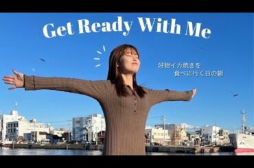 【GRWM】今年最初のメイクはイカ焼きを食べに行くためにしました🦑笑