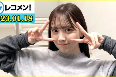 レコメン 田村真佑 乃木坂46  2023年01月18日
