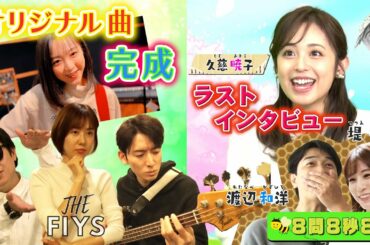 第39回 まもなく退社！久慈暁子にサプライズインタビュー ダイジェスト｜FODアナマガ「フジアナのいろイロ」