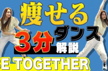 【痩せるダンス解説動画】「BE TOGETHER 」をごっちんと一緒に楽しくシェイプアップ🔥【3分脂肪燃焼】