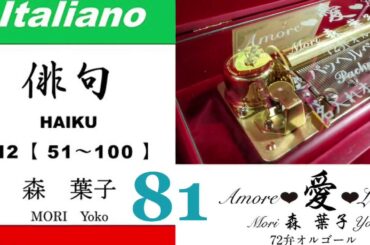 imparare giapponese/learning Japanese ⑧①Haiku 俳句 (Italiano-Giapponese) ／森葉子(Yoko MORI)