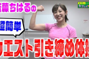 【超簡単】テレ朝斎藤ちはるアナが美容と健康にいいフィットネスに挑戦！！【動はじ】