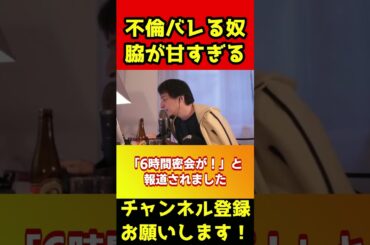 不倫バレる奴は全てが甘い【ひろゆき/乃木坂/与田祐希/篠田麻里子/浮気】#shorts