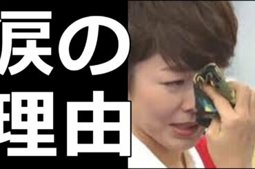 有働アナがあさイチの生放送中に堪えきれず号泣した理由。井ノ原の抜群の司会力で収まったように見えたが…