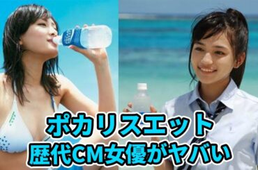 ブレイクの登竜門「ポカリスエット」の歴代CM女優がヤバイ