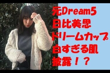 【朗報】日比美思 グラビア 初水着 ドリームカップ 白すぎる肌 披露 透明 Dream5 週刊プレイボーイ 表紙