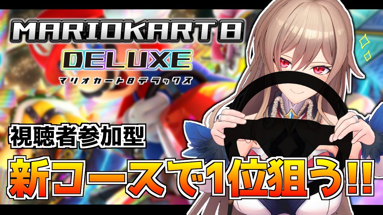 【マリオカート8DX】視聴者参加型!ジャイロでいきます!!(大嘘)【にじさんじ】 【マリオカート8DX】視聴者参加型!ジャイロでいきます!!(大嘘)【にじさんじ】
