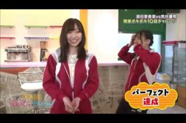 須田亜香里　荒井優希　関節ポキポキ