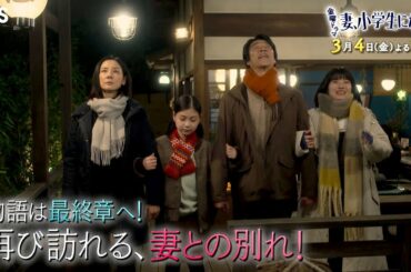 『妻、小学生になる。』3/4(金) #7 物語は最終章へ! 再び訪れる､妻との別れ!!【過去回はパラビで配信中】