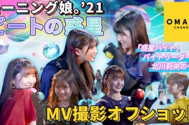モーニング娘｡’21《オフショット》『ビートの惑星』Music Video撮影 〜「惑星バイト」バイトリーダー北川莉央の一日〜