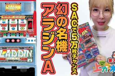 【アラジンＡ】～スーパーアラチャンの破壊力が再び！！～ 上カラ水瀬#169《水瀬美香》[必勝本WEB-TV][パチスロ][スロット]