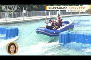 東京五輪“カヌー競技会場”で遊ぶ！初心者もOK「ラフティングツアー」【あらいーな】(2022年8月10日)