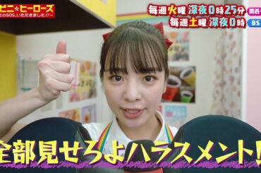 【コンビニ★ヒーローズ～あなたのSOS、いただきました！！～】横田真悠&尾崎匠海（INI）エンタメ最短距離のぶっとびドラマ＜第3話予告＞