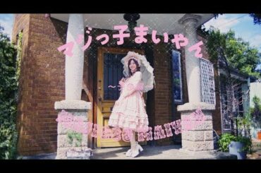 乃木坂46 白石麻衣 『マジっ子まいやん』