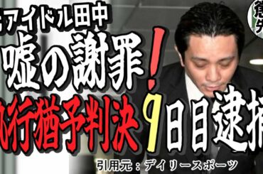 【田中聖控訴へ】有罪判決に不服だった！？反省の動画に隠された本音と今後について解説【かなえ先生/親方太郎】