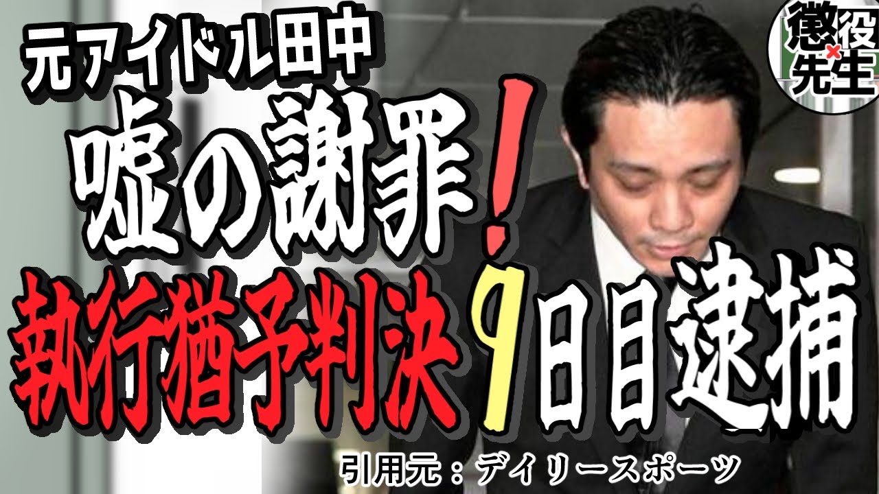【田中聖控訴へ】有罪判決に不服だった!?反省の動画に隠された本音と今後について解説【かなえ先生/親方太郎】 【田中聖控訴へ】有罪判決に不服だった!?反省の動画に隠された本音と今後について解説【かなえ先生/親方太郎】