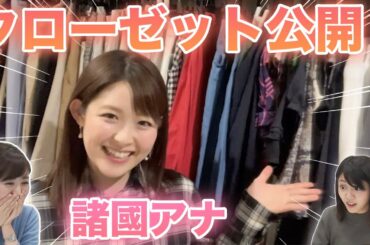 【初公開】諸國アナのクローゼットの中身が流出！？