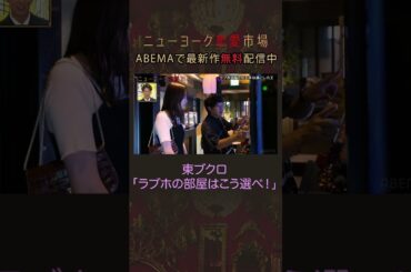 さらば青春の光・東ブクロ直伝！ラブホテルで安い部屋に誘導する方法とは？ #shorts