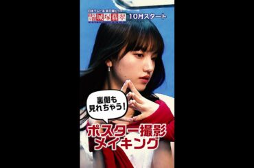 主演・清原果耶 ポスター撮影の裏側公開！#霊媒探偵 #城塚翡翠 #日テレ #10月期日曜ドラマ #10月日曜よる10:30～ #メイキング #裏側 #Shorts