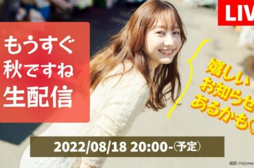 「高田秋、もうすぐ秋ですね」緊急生配信スペシャル！