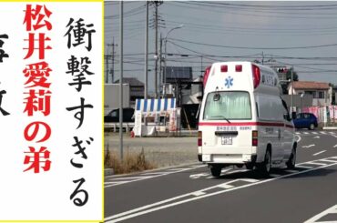 松井愛莉の弟の現在！今現在の様子がヤバすぎる・・・