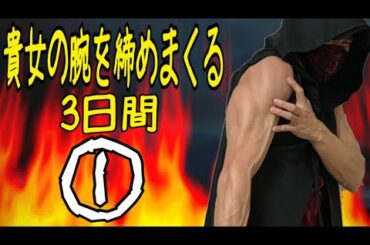 【3日間】貴女の腕を締めまくる①【自重フィットネス】