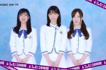 【西野七瀬＆星野みなみ＆寺田蘭世（乃木坂46）独占コメント！(3)】M-ON! 6/3(土) は“朝から晩まで24時間乃木坂46