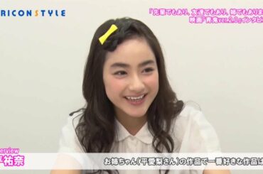 平祐奈「お姉ちゃん（平愛梨）は先輩でもあり、友達でもあり、姉でもあります」