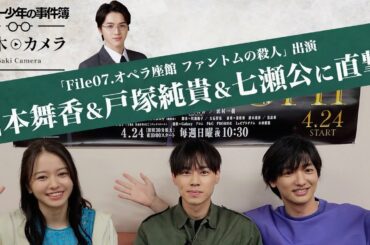 【金田一少年の事件簿】最終回の犯人は…！？「岩﨑大昇が山本舞香&戸塚純貴&七瀬公にインタビュー」佐木カメラ / 道枝駿佑・上白石萌歌 / 沢村一樹