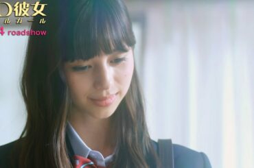 中条あやみに「わたしと付き合って」と告られたら!?／映画『3D彼女 リアルガール』特別映像