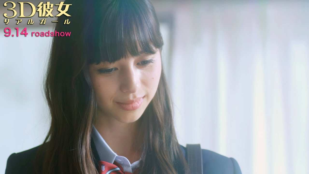 中条あやみに「わたしと付き合って」と告られたら!?/映画『3D彼女 リアルガール』特別映像 中条あやみに「わたしと付き合って」と告られたら!?/映画『3D彼女 リアルガール』特別映像
