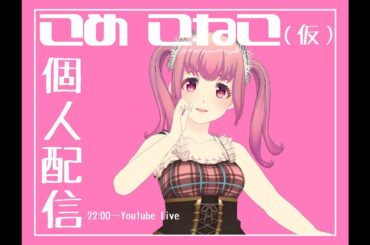 ＜予定＞こめこねこ(西井万理那ちゃん)初のソロ配信！ #ミューコミVR #一翔剣 #ZOC