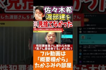 [ホリエモン] 1人で家族を守り続ける彼女の覚悟を他人が理解できる訳がない【フル動画は概要欄へ】#佐々木希　#渡部建　#芸能界復帰　#家族　#不倫