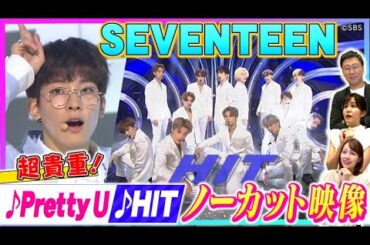 【SEVENTEEN「伝説♪Pretty U」🌟衝撃パフォーマンスをノーカット配信🧨】韓国音楽番組で魅せた超貴重ステージ❗️【動はじK-POP部】